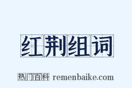 红荆组词是什么意思的图片